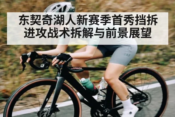 东契奇湖人新赛季首秀挡拆进攻战术拆解与前景展望